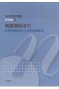 看護関係法令　専門基礎10