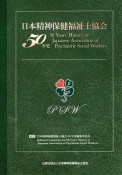 日本精神保健福祉士協会50年史　CD付