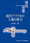 現代アフリカの土地と権力