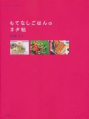 もてなしごはんのネタ帖