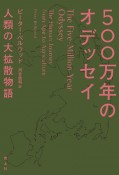 500万年のオデッセイ　人類の大拡散物語