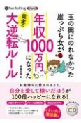 玉の輿にのれなかった崖っぷち女が年収1000万円になった黄金の大逆転ルール