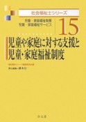 児童や家庭に対する支援と児童・家庭福祉制度　社会福祉士シリーズ15