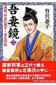 吾妻鏡　義経、平泉に死す〜承久の乱（2）