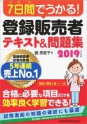 7日間でうかる！登録販売者　テキスト＆問題集　2019