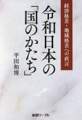 令和日本の「国のかたち」　経済格差・地域格差への直言