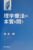 理学療法の本質を問う