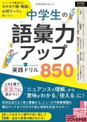 中学生の語彙力アップ！実践ドリル800　ニュースで頻出するカタカナ語・略語と必須ワードが身につく！