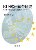 EU・欧州統合研究