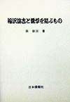 福沢諭吉と儒学を結ぶもの