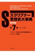 スクリブナー思想史大事典　てろり〜びとし　普及版（7）