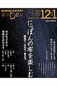 趣味Do楽　にっぽんの布を楽しむ　訪ねて・ふれて・まとう