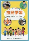 みんなですすめる市民学習〜教師のためのハンドブック〜