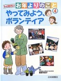 もっと知りたい！お年よりのこと　やってみよう、ボランティア（4）