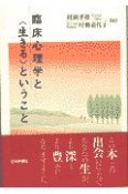 臨床心理学と〈生きる〉ということ