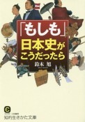 「もしも」日本史がこうだったら