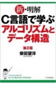 新・明解C言語で学ぶアルゴリズムとデータ構造　第2版