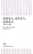 はまる人、はもる人、はめる人