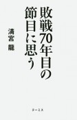 敗戦70年目の節目に思う