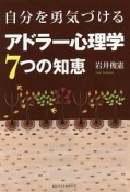 自分を勇気づけるアドラー心理学7つの知恵