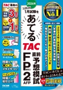 2024年1月試験をあてる　TAC直前予想模試　FP技能士2級・AFP