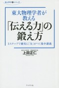 東大物理学者が教える「伝える力」の鍛え方