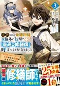 追放された元雑用係、規格外の技術で「最高の修繕師」と呼ばれるようになりました〜SSSランクパーティーや王族からの依頼が止まりません〜（3）