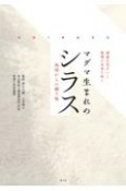 健康な住まいと環境の未来を拓くマグマ生まれのシラス　地球からの贈り物