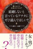 結婚しないと言っているアナタにぜひ読んでほしい！！