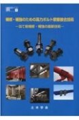 補修・補強のための高力ボルト摩擦接合技術　当て板補修・補強の最新技術