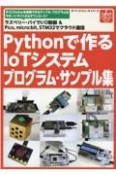 Pythonで作るIoTシステムプログラム・サンプル集　ラズベリー・パイでI／O制御＆Pico，micro