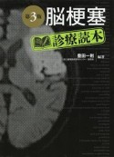 脳梗塞診療読本＜第3版＞