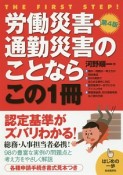 労働災害・通勤災害のことならこの1冊＜第4版＞