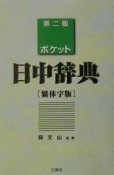 ポケット日中辞典