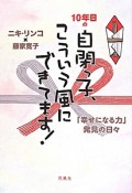 10年目の自閉っ子、こういう風にできてます！