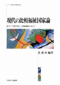 現代の比較福祉国家論　シリーズ・現代の福祉国家6