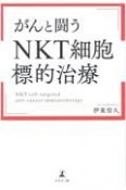 がんと闘う「NKT細胞標的治療」