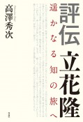 評伝　立花隆　かなる知の旅へ