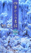 四季からの素描（3）