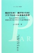 飛ばすため！曲げないため！クラブ＆ボール本当の科学