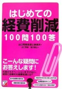 はじめての経費削減100問100答