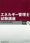 エネルギー管理士試験講座　熱分野＜改訂＞　熱と流体の流れの基礎（2）