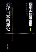 坂本多加雄選集　近代日本精神史（1）