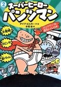 スーパーヒーローパンツマン　パンツマンVS－たい－巨大トイレロボ（2）