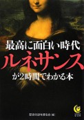 最高に面白い時代ルネサンスが2時間でわかる本