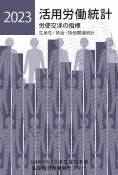 活用労働統計　2023年版　労使交渉の指標　生産性・賃金・物価関連統計