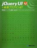 jQuery　UI＋厳選プラグイン41　実践サンプル集