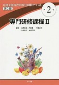 介護支援専門員現任研修テキスト＜第2版＞　専門研修課程2（2）