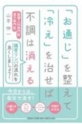 「お通じ」を整えて「冷え」を治せば不調は消える　腸管リンパの流れを良くしましょう！