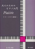 大人のためのピアノ入門　ピアチェーレ